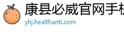 康县必威官网手机版下载